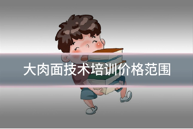 大肉面技术培训价格范围