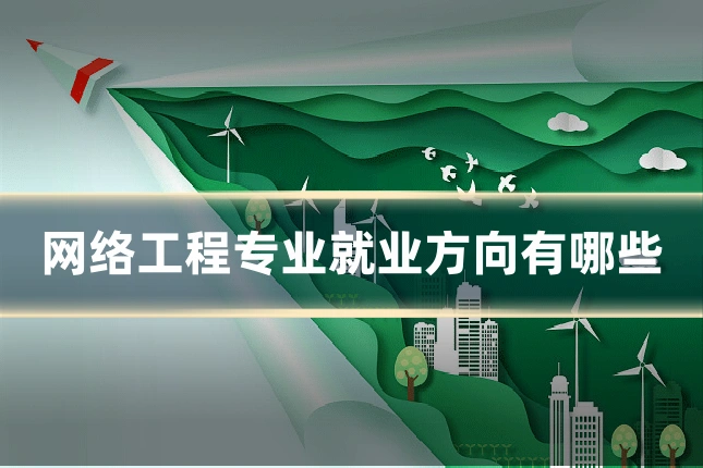 网络工程专业就业方向有哪些