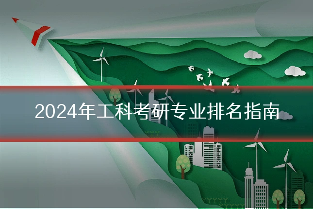 2024年工科考研专业排名指南
