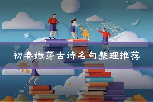 初春嫩芽古诗名句整理推荐