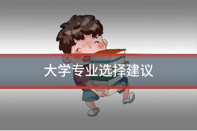 大学专业选择建议
