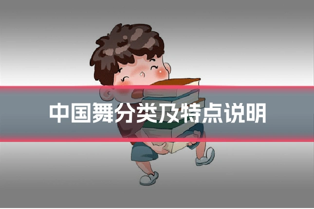 中国舞分类及特点说明