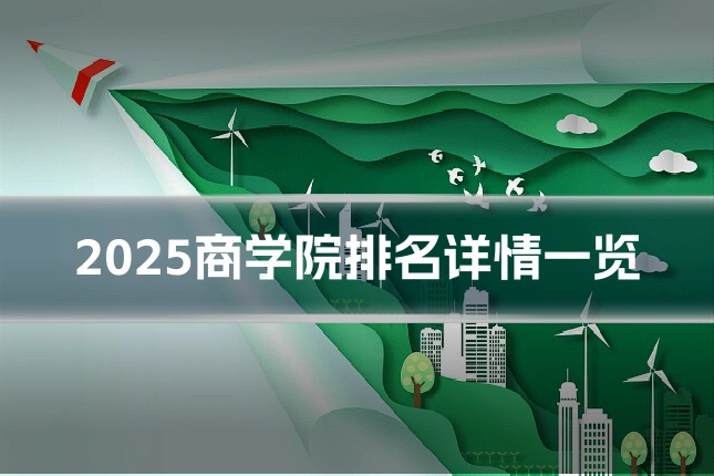 2025商学院排名详情一览