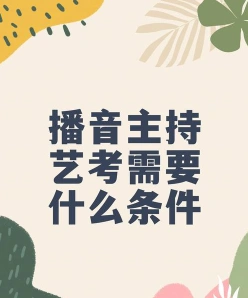 播音主持艺考
