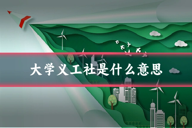 大学义工社是什么意思