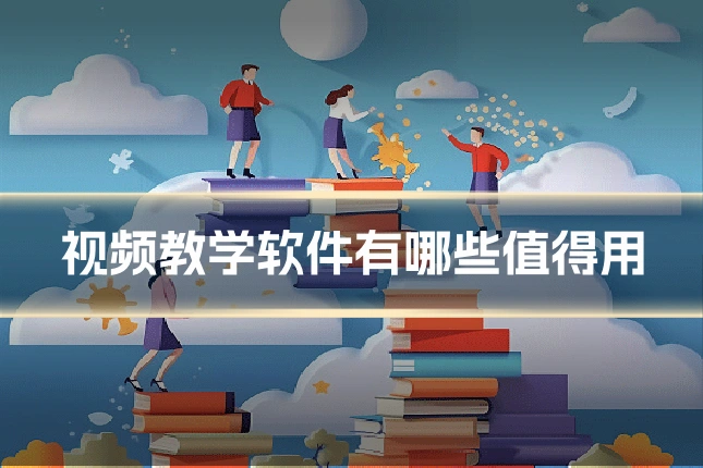 视频教学软件有哪些值得用