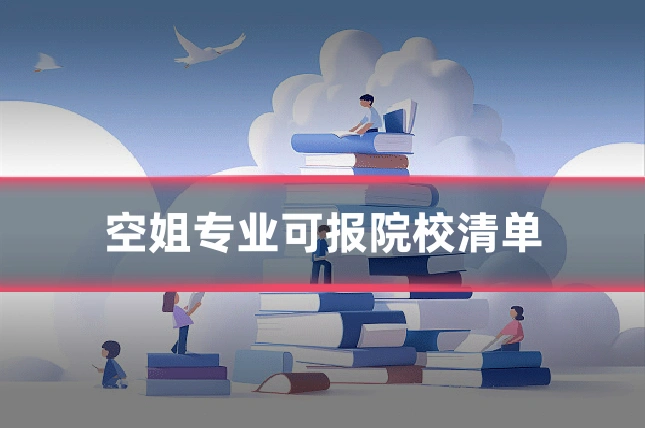 空姐专业可报院校清单