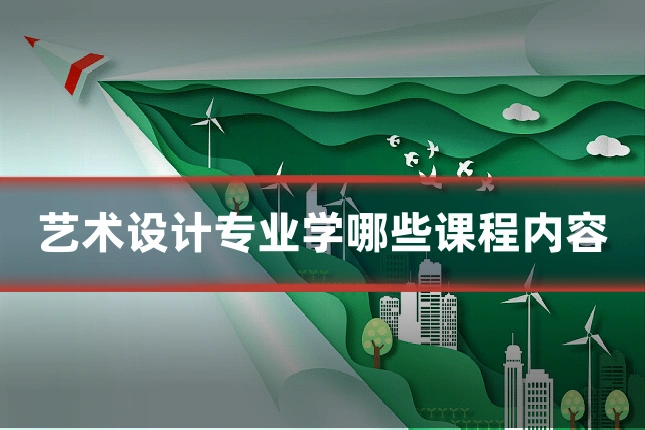 艺术设计专业学哪些课程内容