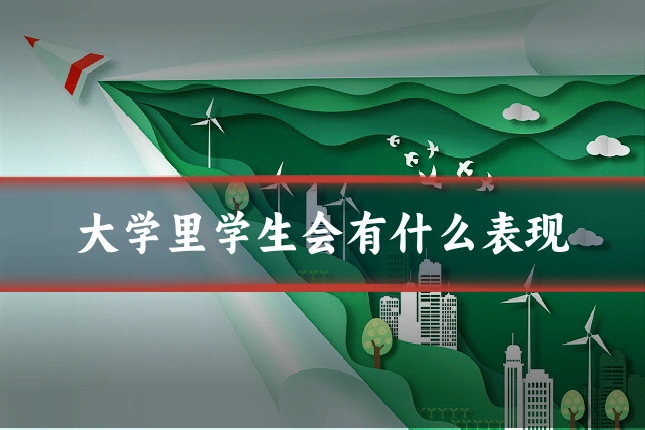大学里学生会有什么表现
