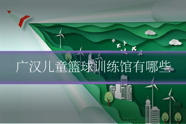 广汉儿童篮球训练馆有哪些