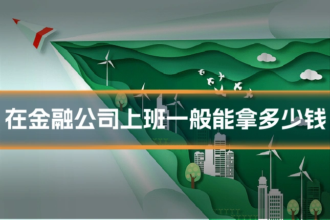 在金融公司上班一般能拿多少钱