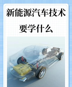 新能源汽车