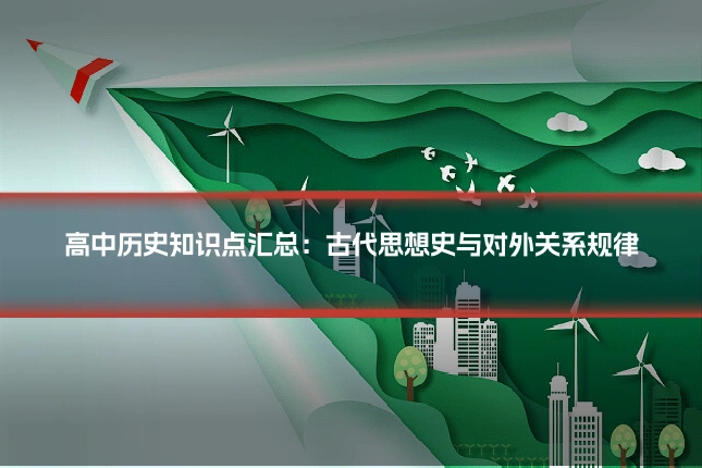 高中历史知识点汇总:古代思想史与对外关系规律