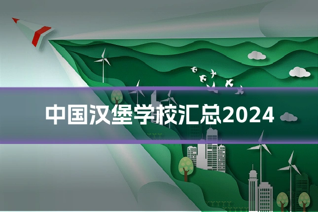 中国汉堡学校汇总2024