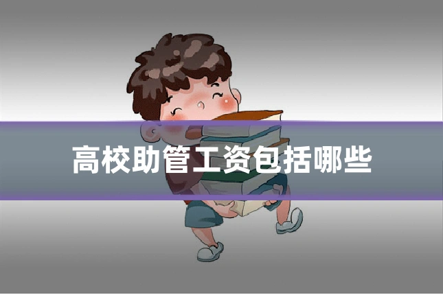 高校助管工资包括哪些