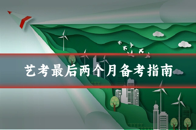 艺考最后两个月备考指南