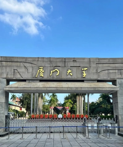 厦门大学