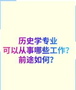 历史学