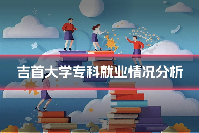 吉首大学专科就业情况分析