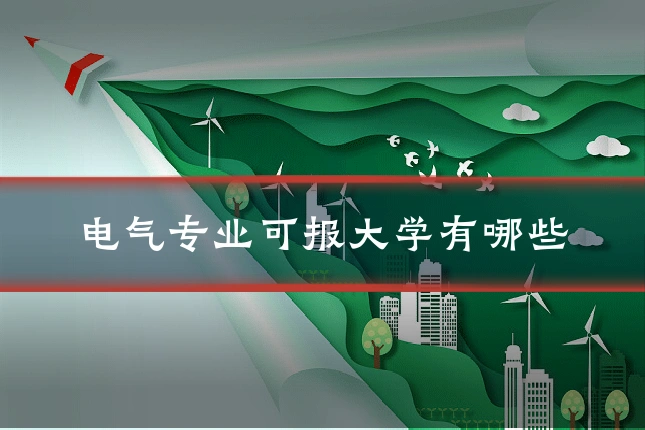 电气专业可报大学有哪些