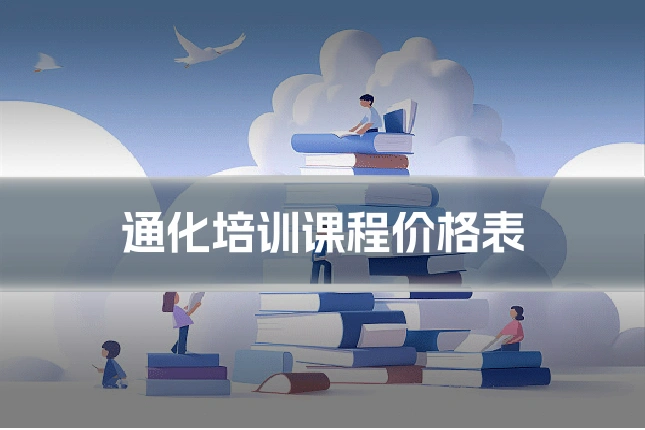 通化培训课程价格表