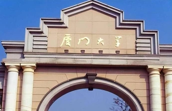厦门大学