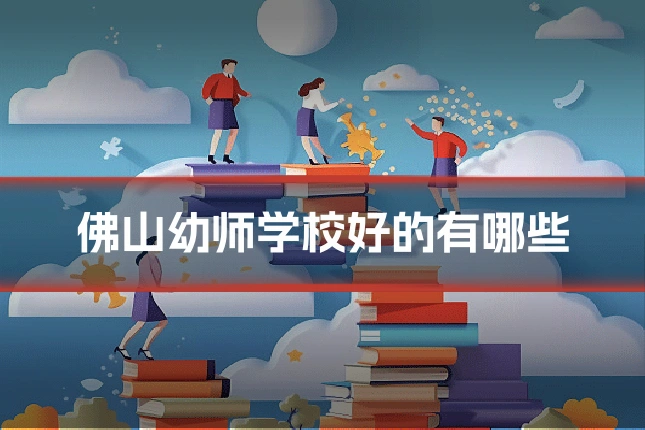 佛山幼师学校好的有哪些