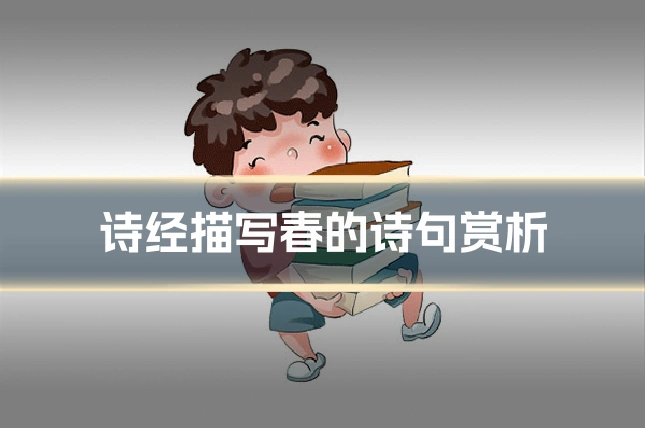 诗经描写春的诗句赏析