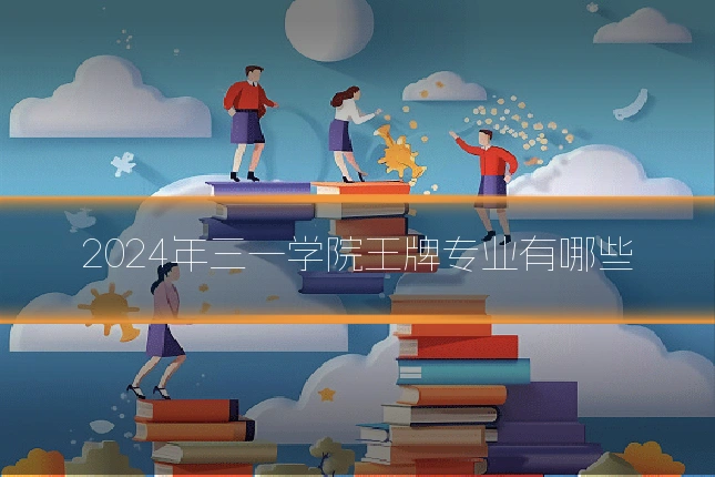 2024年三一学院王牌专业有哪些
