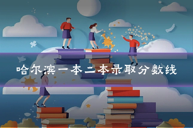 哈尔滨一本二本录取分数线