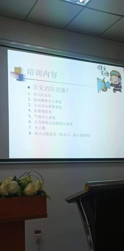 消防安全