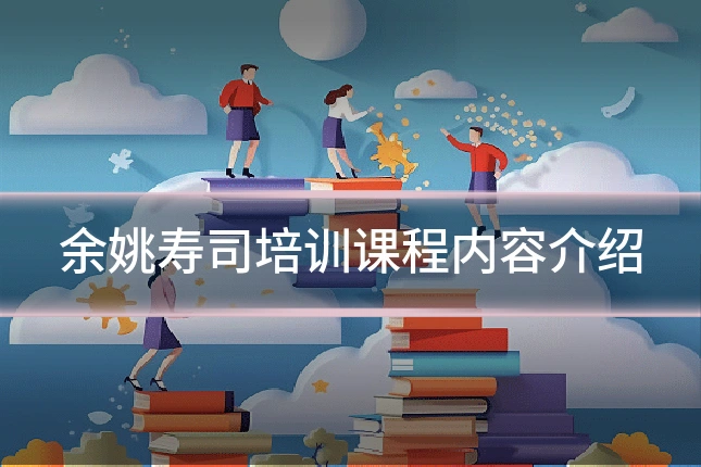 余姚寿司培训课程内容介绍