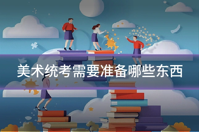 美术统考需要准备哪些东西