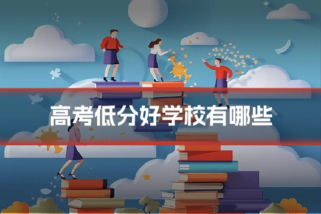 高考低分好学校有哪些