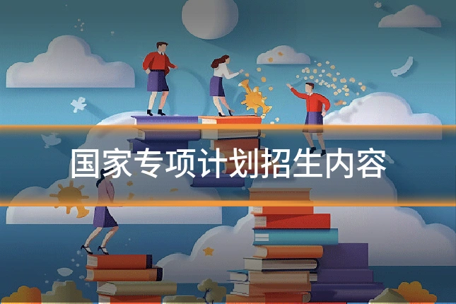 国家专项计划招生内容