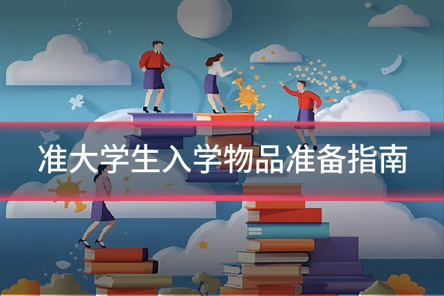 准大学生入学物品准备指南