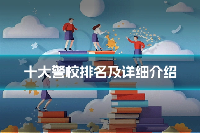 十大警校排名及详细介绍