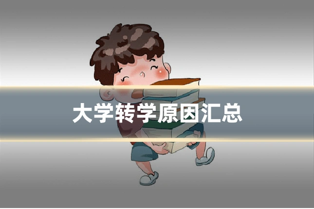 大学转学原因汇总