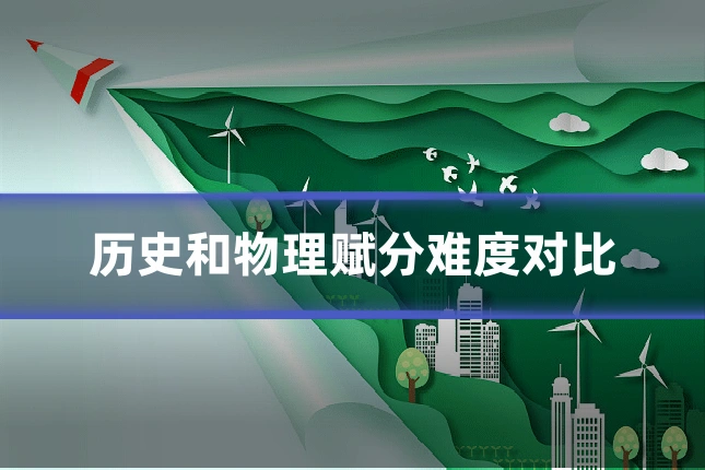 历史和物理赋分难度对比