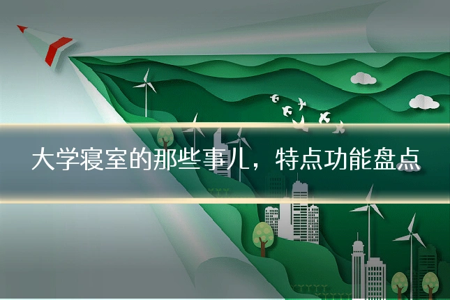 大学寝室的那些事儿,特点功能盘点