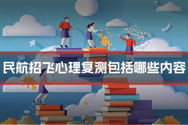 民航招飞心理复测包括哪些内容