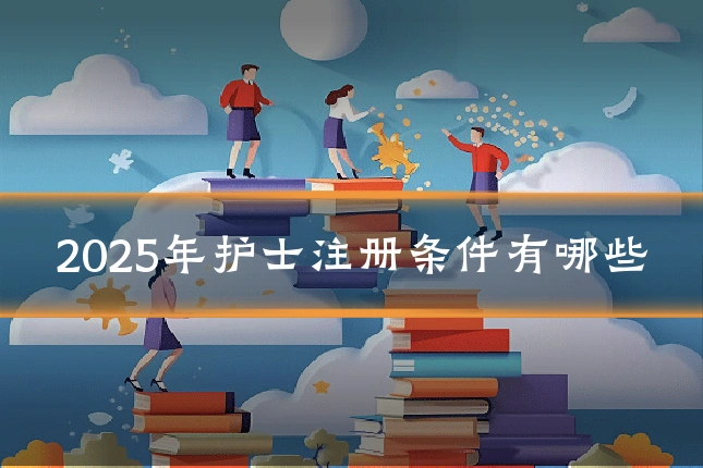 2025年护士注册条件有哪些