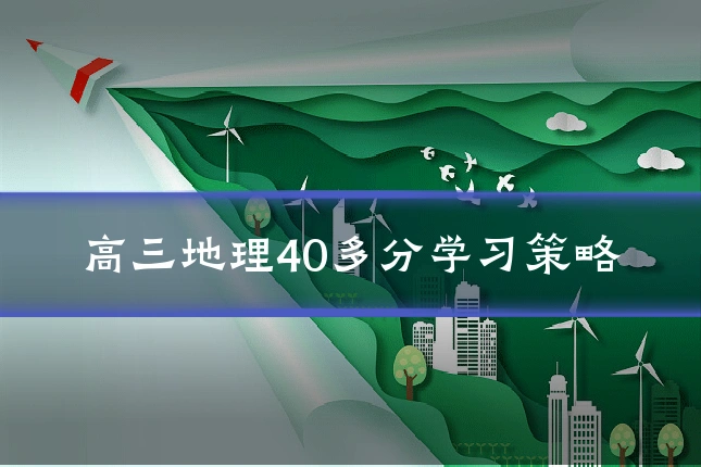 高三地理40多分学习策略