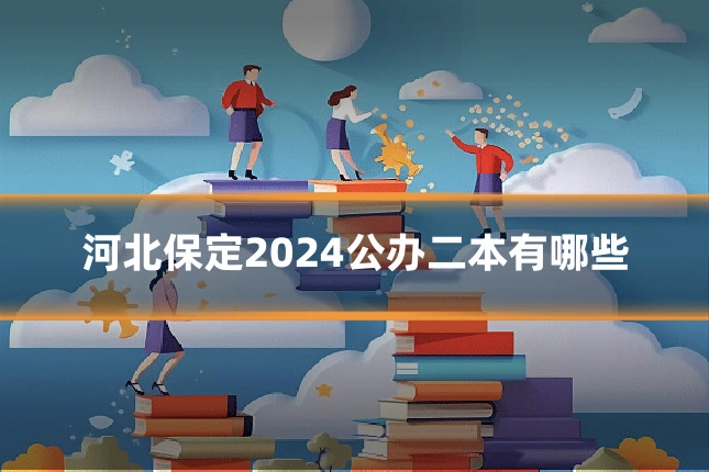 河北保定2024公办二本有哪些