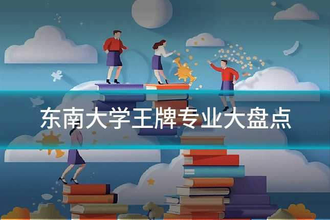 东南大学王牌专业大盘点