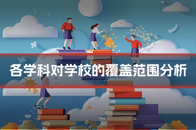 各学科对学校的覆盖范围分析