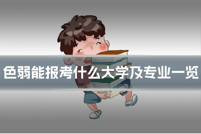 色弱能报考什么大学及专业一览
