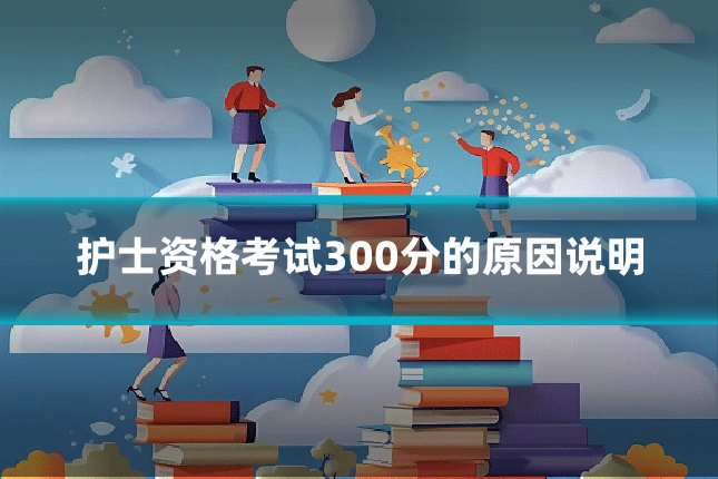 护士资格考试300分的原因说明