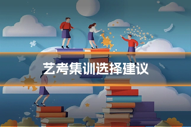 艺考集训选择建议