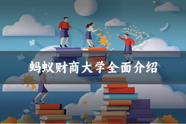 蚂蚁财商大学全面介绍